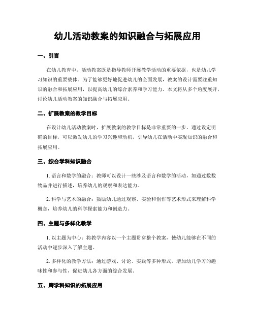 幼儿活动教案的知识融合与拓展应用