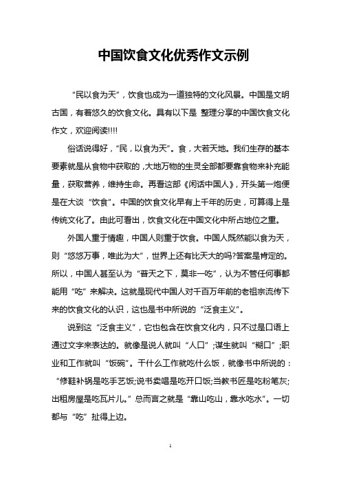 中国饮食文化优秀作文示例