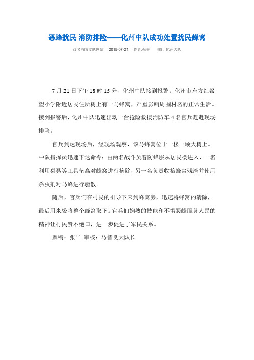 恶蜂扰民消防排险——化州中队成功处置扰民蜂窝
