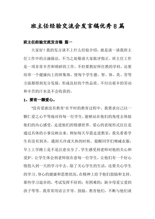 班主任经验交流会发言稿优秀8篇