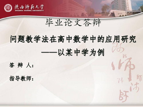 陕西师范大学免费师范生研究生毕业论文答辩p
