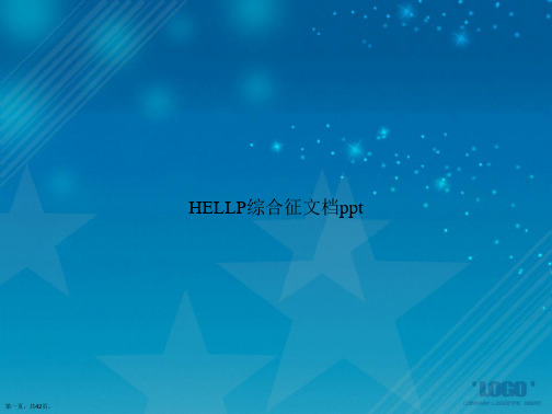 HELLP综合征讲课文档