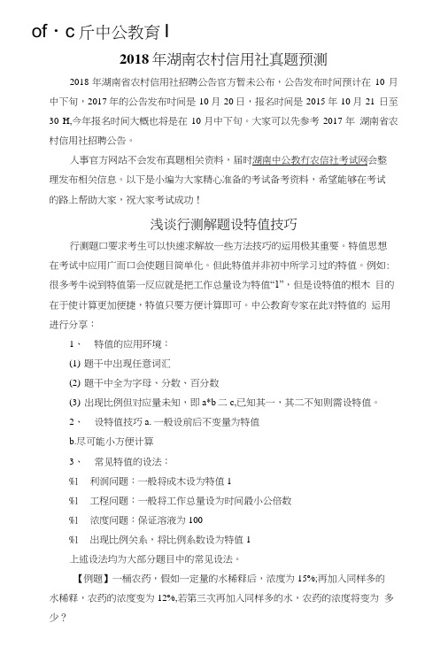2018年湖南农村信用社真题预测.doc