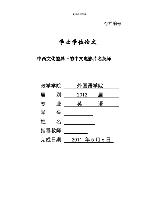 英语毕业论文：中西文化差异下的中国电影片名英译