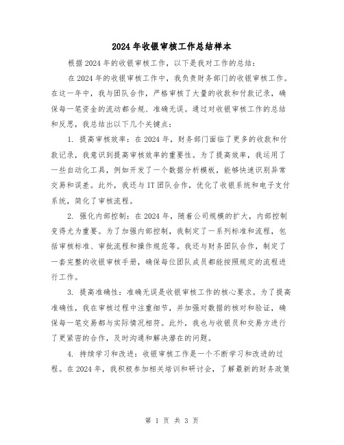2024年收银审核工作总结样本(2篇)