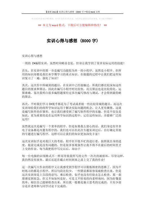 【最新2018】实训心得与感想 (8000字)-精选word文档 (2页)