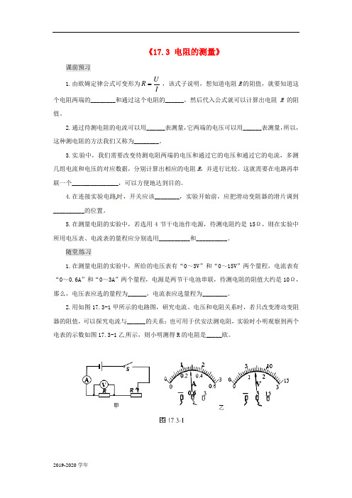 新人教版九年级物理全册：17.3《电阻的测量》习题(含答案)