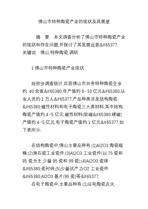 佛山市特种陶瓷产业的现状及其展望