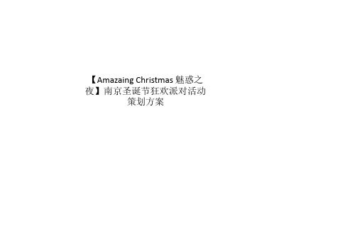 【Amazaing Christmas 魅惑之夜】南京圣诞节狂欢派对活动策划方案