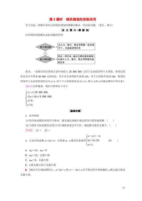 高中数学 第三章 不等式 3.3 二元一次不等式(组)与简单的线性规划问题 3.3.2 第2课时 线