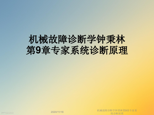 机械故障诊断学钟秉林第9章专家系统诊断原理