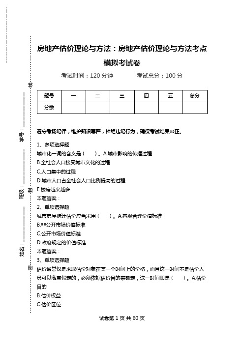 房地产估价理论与方法：房地产估价理论与方法考点模拟考试卷.doc