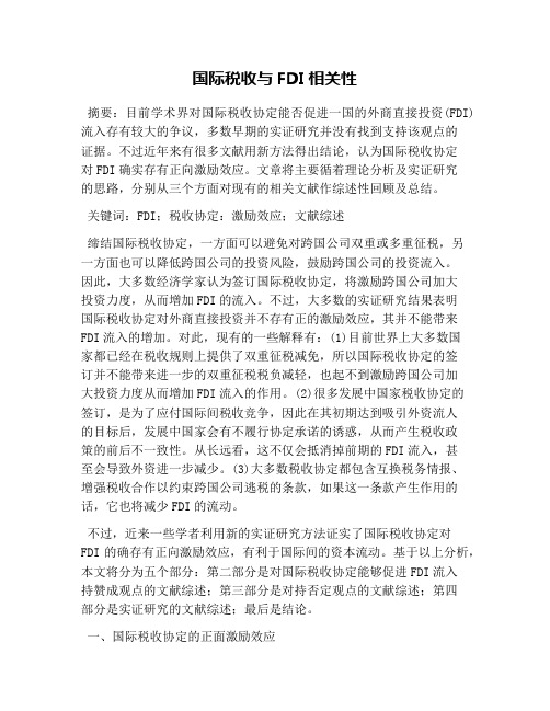国际税收与FDI相关性