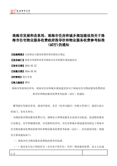珠海市发展和改革局、珠海市住房和城乡规划建设局关于珠海市住宅
