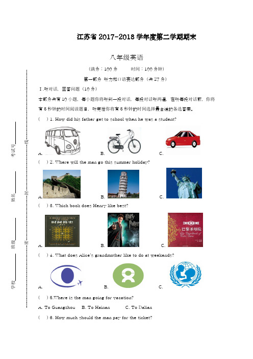 2017-2018学年(新课标)最新江苏省八年级下学期期末考试英语试题-精品试题