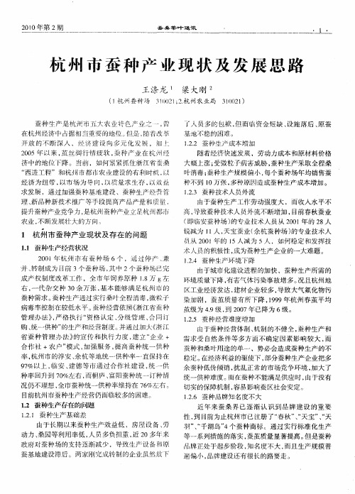 杭州市蚕种产业现状及发展思路