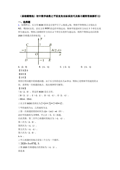 (易错题精选)初中数学函数之平面直角坐标系技巧及练习题附答案解析(1)