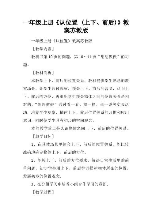 一年级上册《认位置 (上下、前后)》教案苏教版