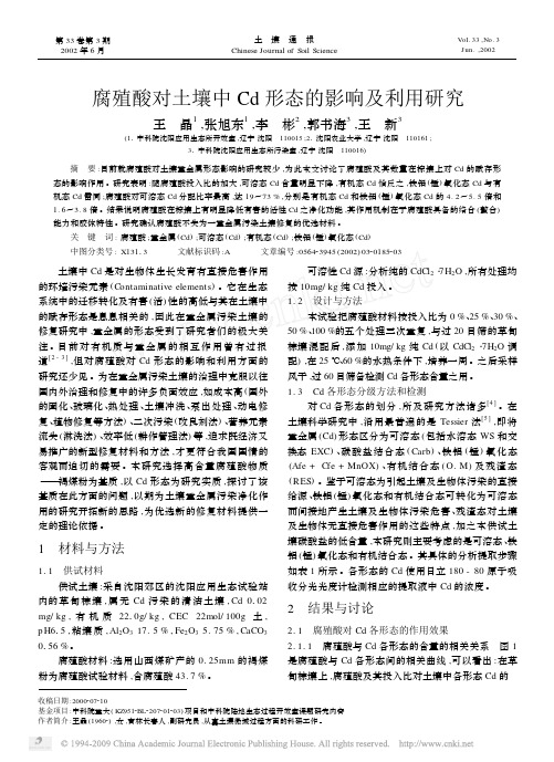 腐殖酸对土壤中Cd形态的影响及利用研究