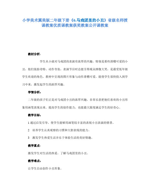 小学美术冀美版二年级下册《6.马戏团里的小丑》省级名师授课教案优质课教案获奖教案公开课教案A050