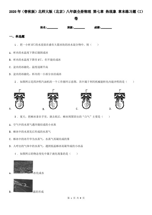 2020年(春秋版)北师大版(北京)八年级全册物理 第七章 热现象 章末练习题(I)卷