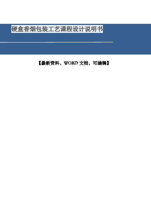 硬盒香烟包装工艺课程设计说明书