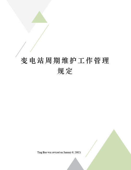 变电站周期维护工作管理规定