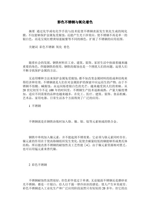 彩色不锈钢与氧化着色