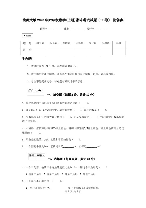 北师大版2020年六年级数学(上册)期末考试试题(II卷) 附答案