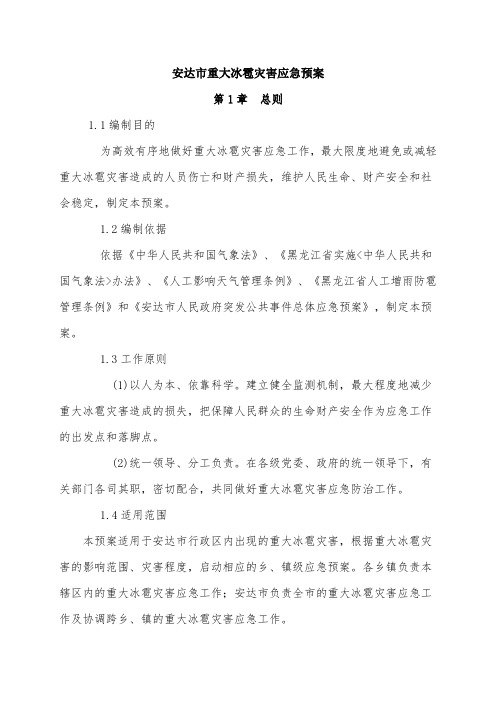 安达市重大冰雹灾害应急预案