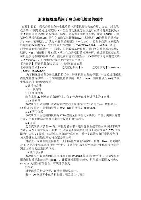 肝素抗凝血浆用于急诊生化检验的探讨