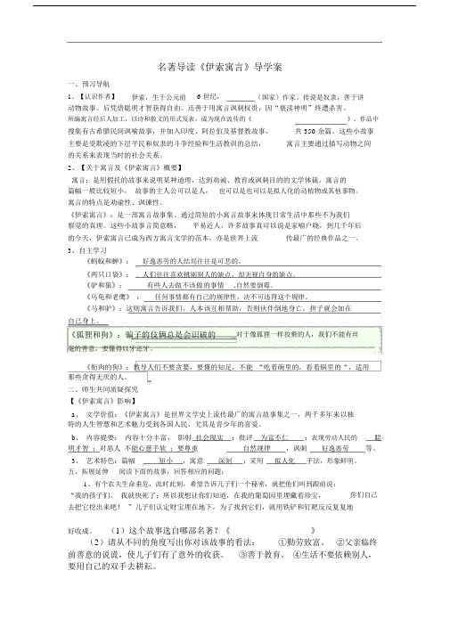 《伊索寓言》的导的学案.doc