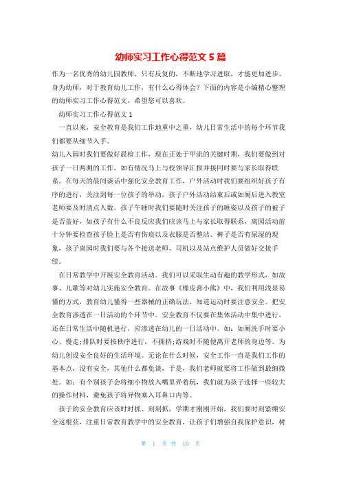 幼师实习工作心得范文5篇