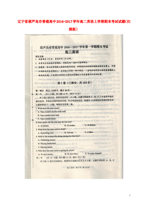 辽宁省葫芦岛市普通高中高二英语上学期期末考试试题(扫描版)