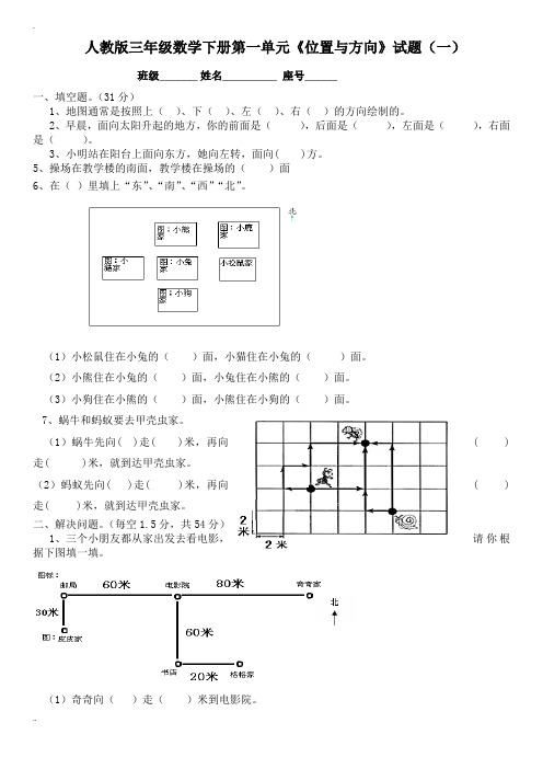 人教版小学三年级下册第一单元《位置与方向》练习题(2套)