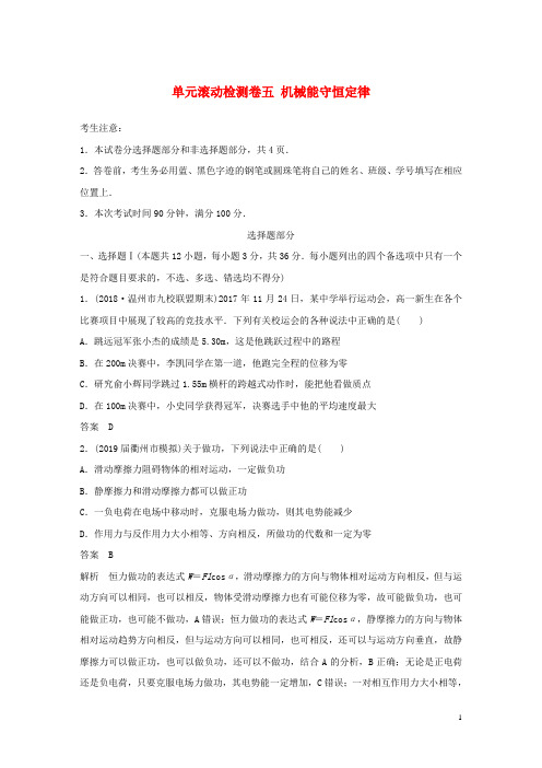 高考物理大一轮复习单元滚动检测卷五机械能守恒定律20190325311.docx