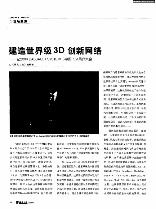 建造世界级3D创新网络——记2006 DASSAULT SYSTEMES中国PLM用户大会