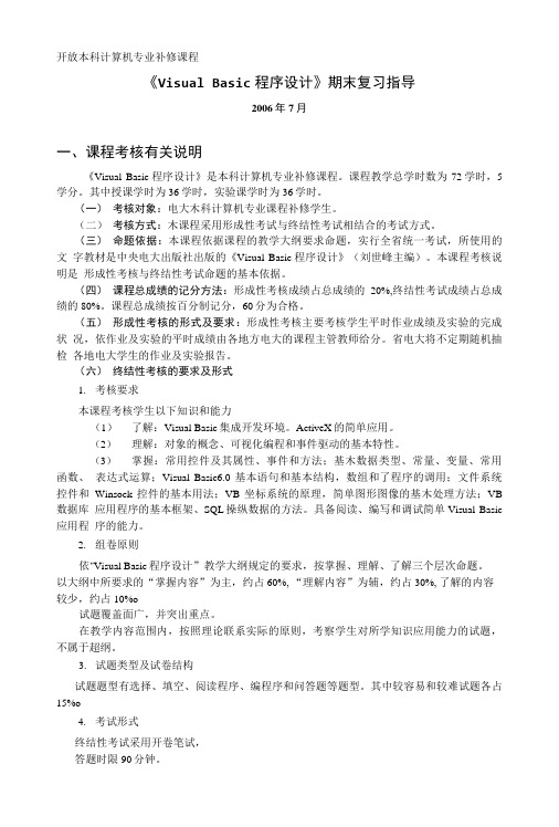 《VisualBasic程序设计》期末复习指导.doc
