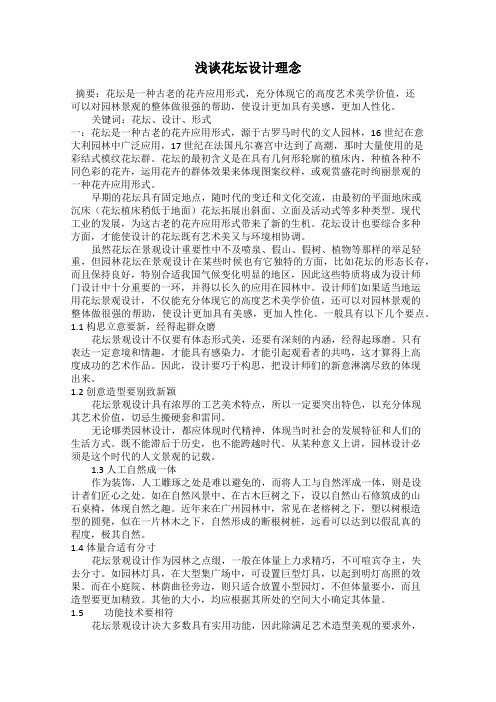 浅谈花坛设计理念