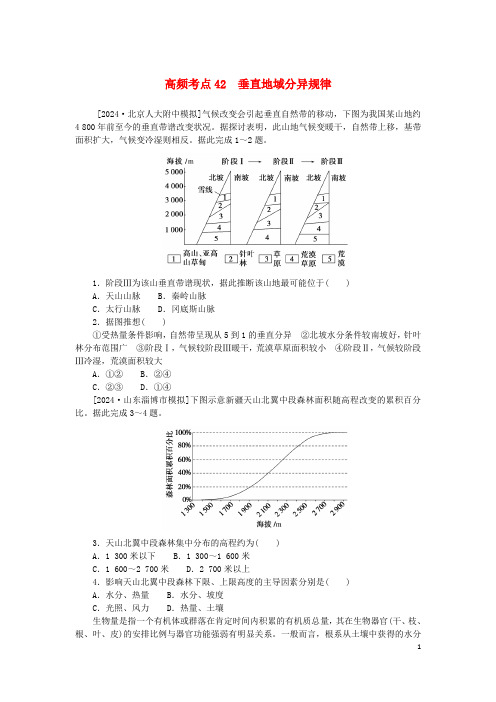 2025版新教材高考地理复习特训卷高频考点42垂直地域分异规律