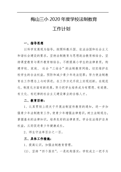 梅山三小2020年度学校法制教育计划