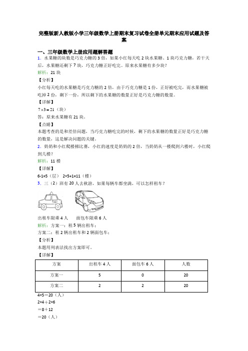 完整版新人教版小学三年级数学上册期末复习试卷全册单元期末应用试题及答案