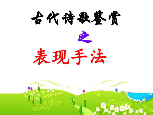 2016年高考诗歌赏析之表现手法解析