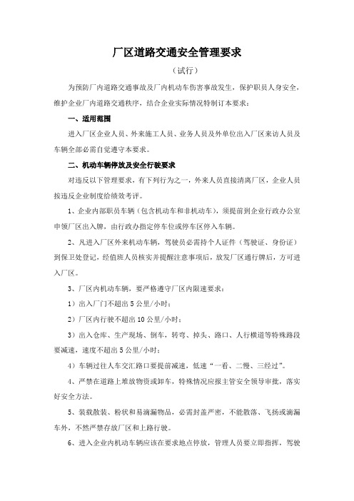 厂区道路交通安全管理规定