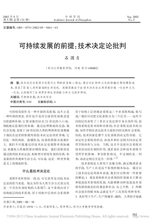 可持续发展的前提_技术决定论批判_石国贞