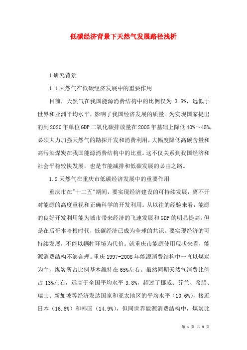 低碳经济背景下天然气发展路径浅析