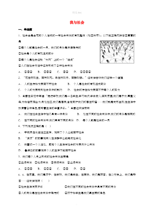 八年级道德与法治上册 第一单元 走进社会生活 第一课 丰富的社会生活 第1框 我与社会课时练习 新人