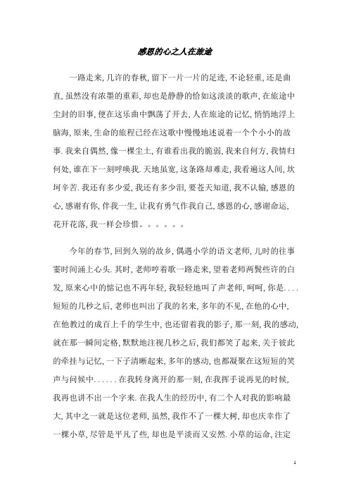 人在旅途之感恩的心