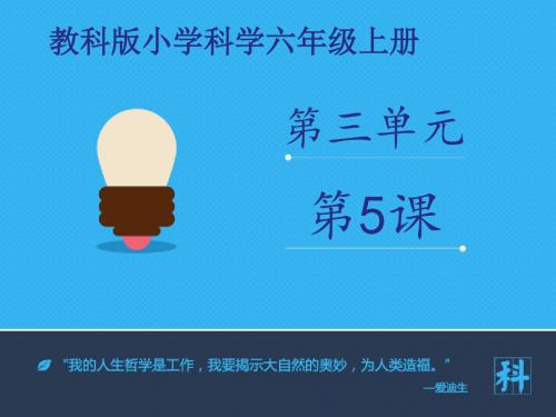 六年级上册科学课件-神奇的小电动机∣教科版 (共19张PPT)