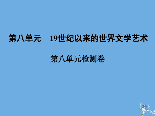 2019_2020学年高中历史第八单元19世纪以来的世界文学艺术单元检测卷课件新人教版必修3